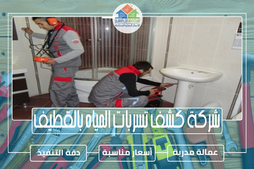 شركة كشف تسربات المياه بالقطيف