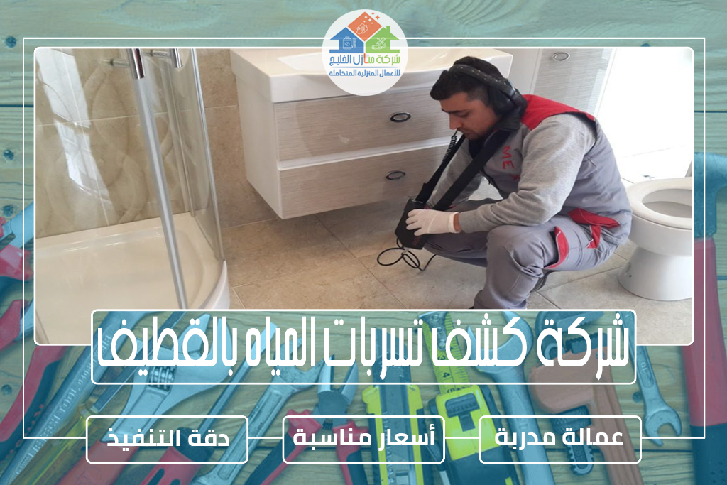 شركة كشف تسربات المياه بالقطيف
