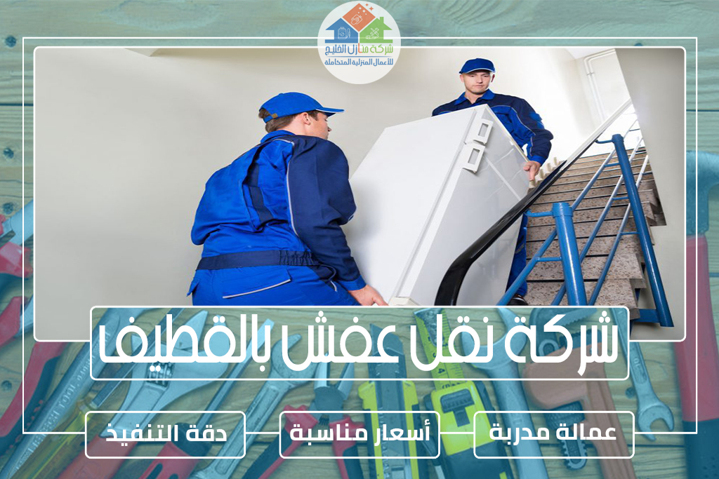 شركة نقل عفش بالقطيف