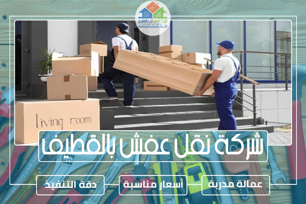 شركة نقل عفش بالقطيف