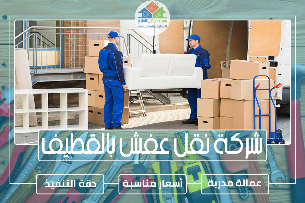 شركة نقل عفش بالقطيف