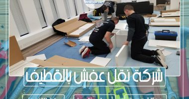 شركة نقل عفش بالقطيف