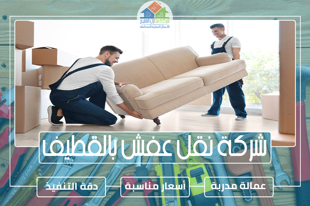 شركة نقل عفش بالقطيف