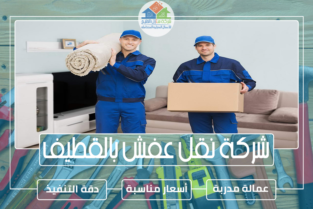 شركة نقل عفش بالقطيف