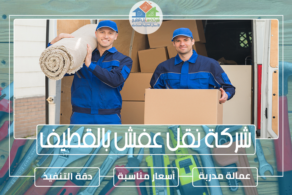 شركة نقل عفش بالقطيف