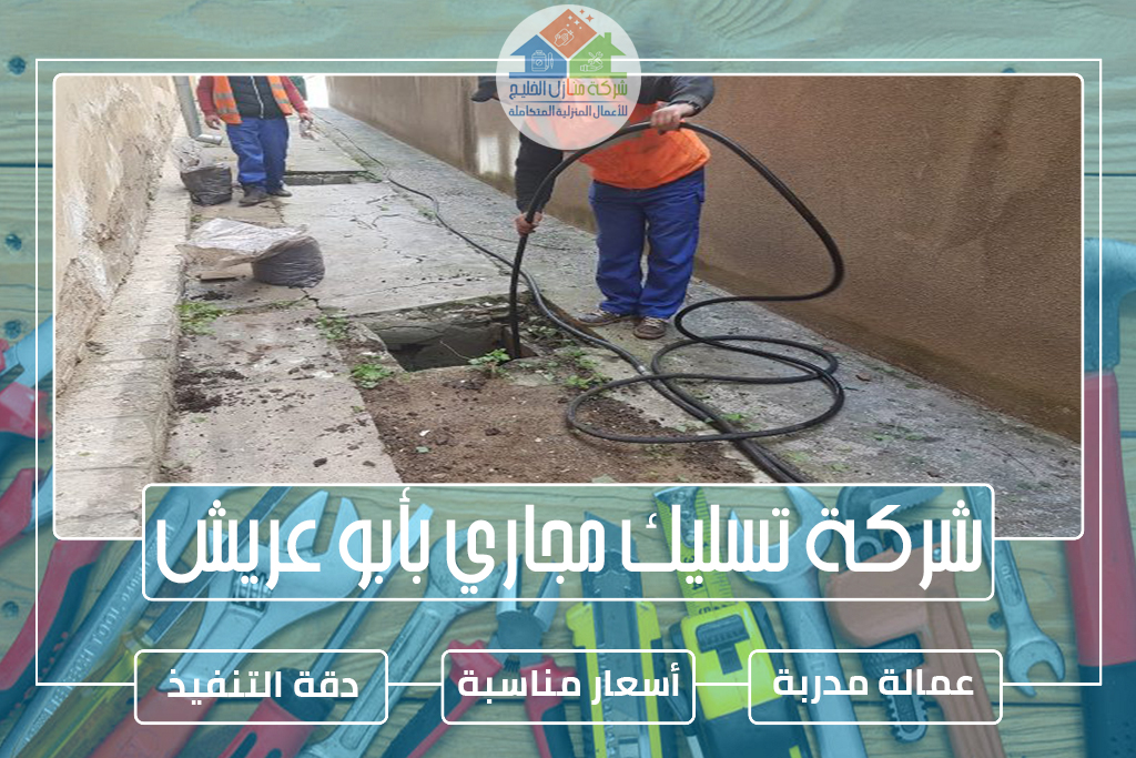 شركة تسليك مجاري بأبو عريش