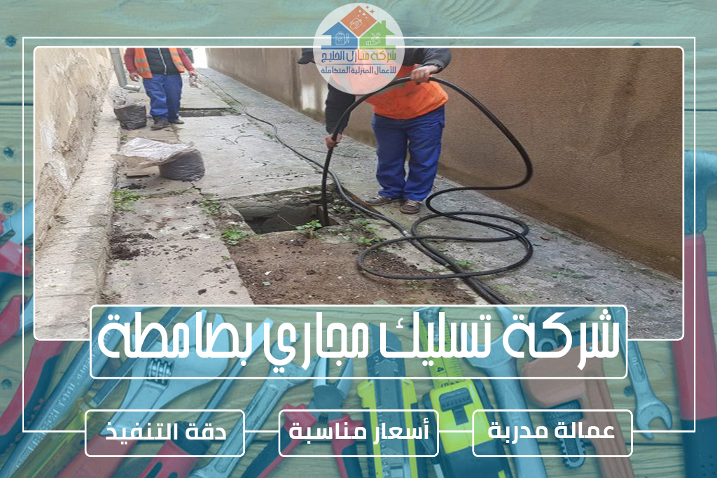 شركة تسليك مجاري بصامطة 