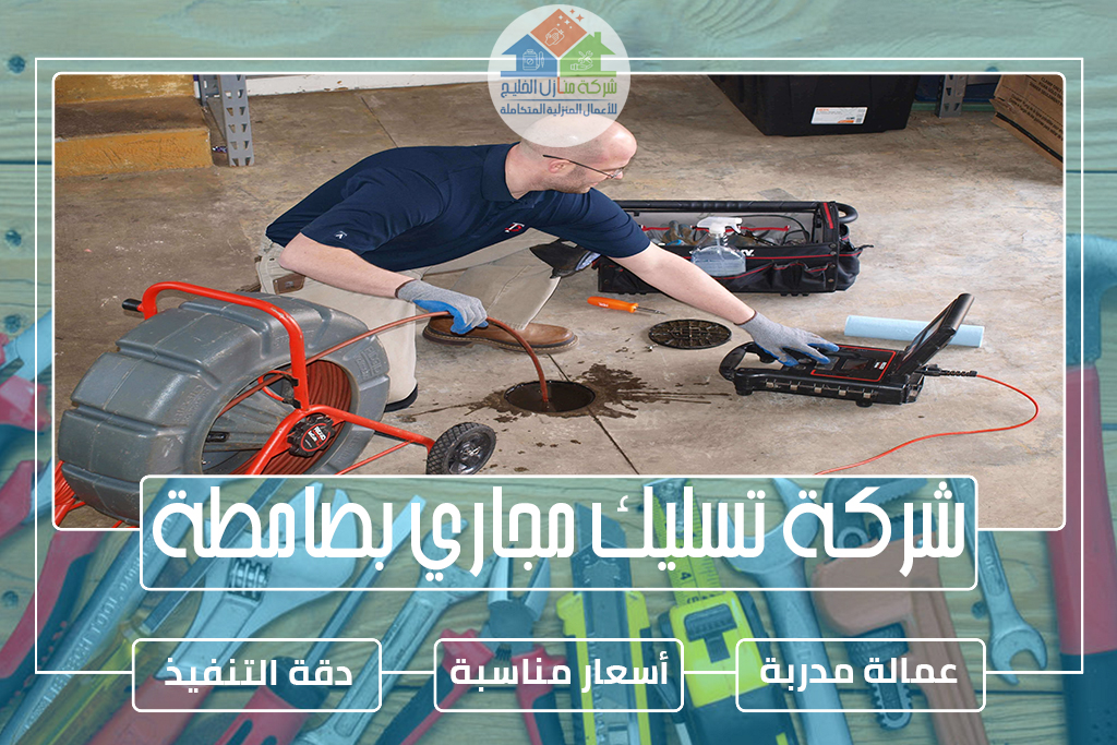 شركة تسليك مجاري بصامطة 