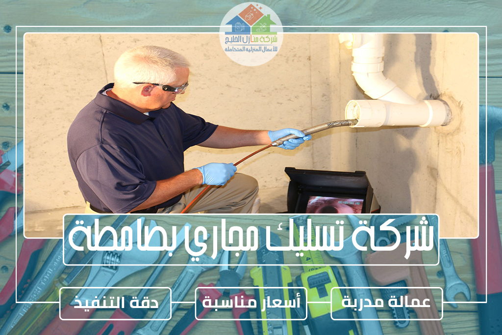 شركة تسليك مجاري بصامطة 