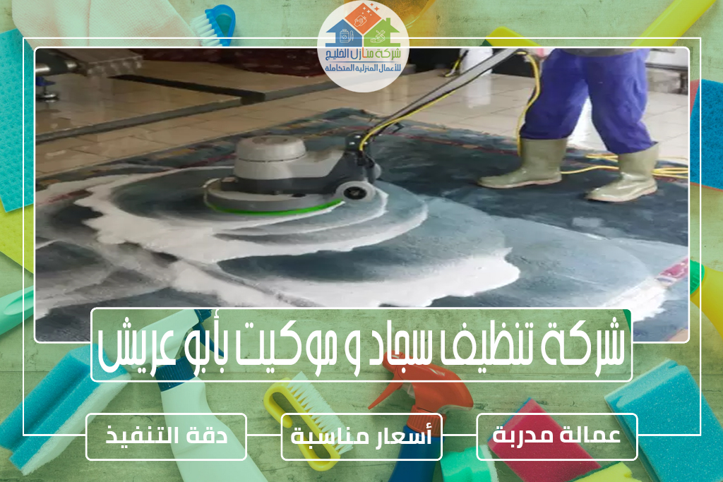 شركة تنظيف سجاد و موكيت بأبو عريش