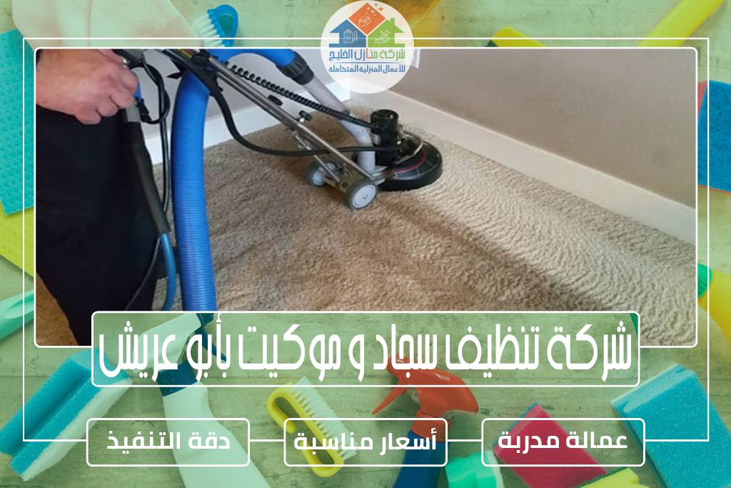 شركة تنظيف سجاد و موكيت بأبو عريش