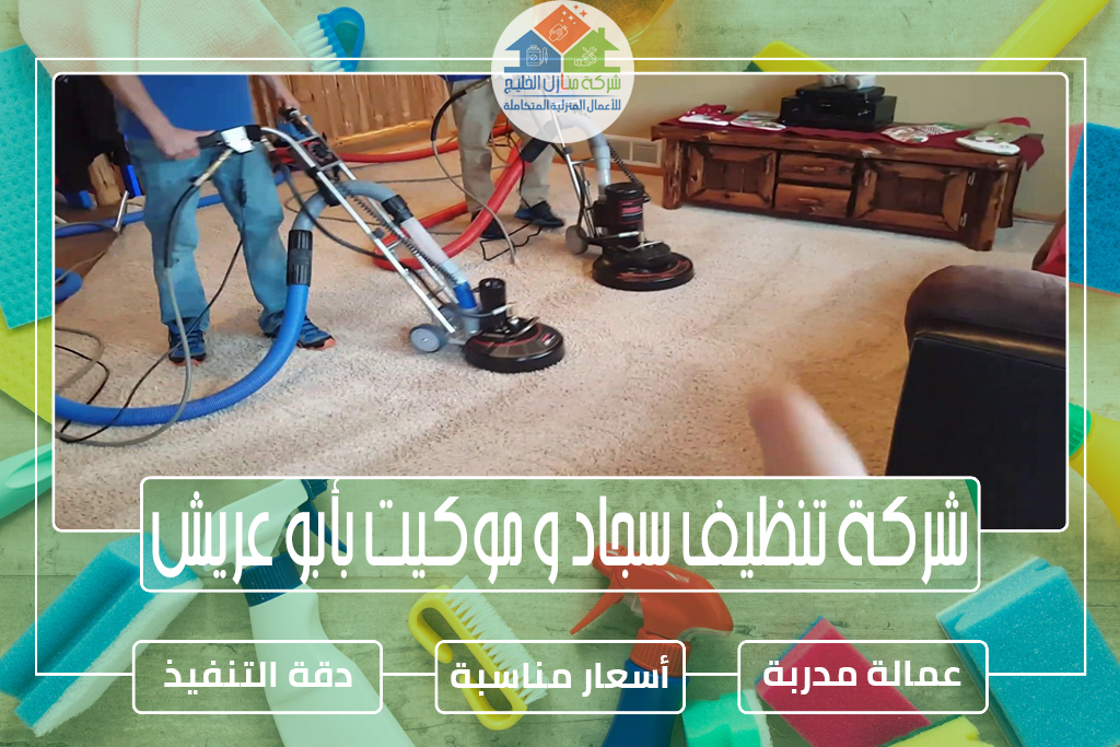 شركة تنظيف سجاد و موكيت بأبو عريش