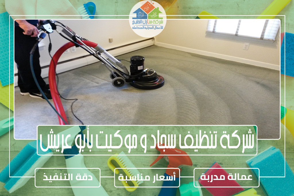 شركة تنظيف سجاد و موكيت بأبو عريش