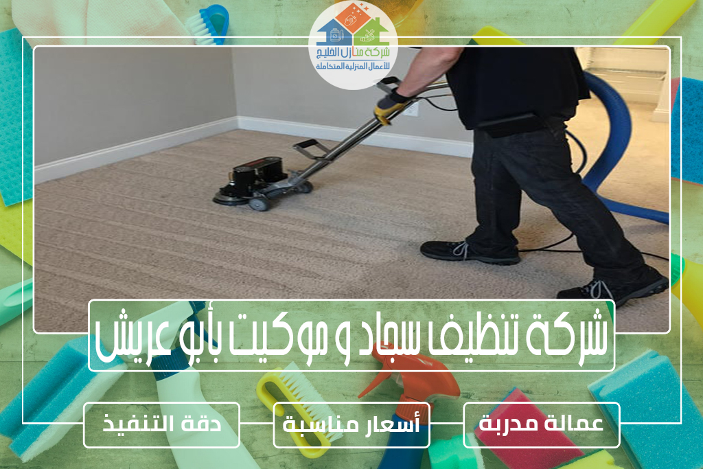 شركة تنظيف سجاد و موكيت بأبو عريش