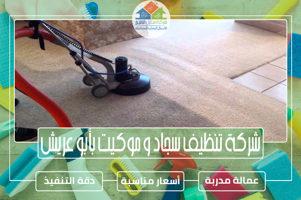 شركة تنظيف سجاد و موكيت بأبو عريش