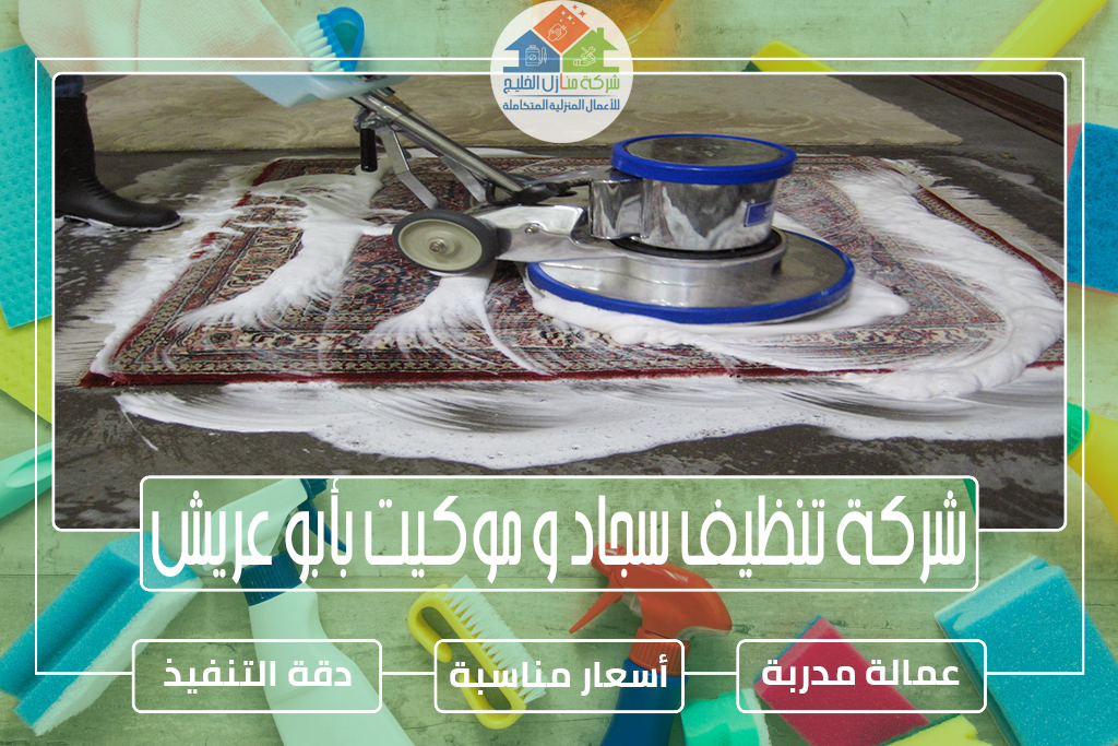 شركة تنظيف سجاد و موكيت بأبو عريش