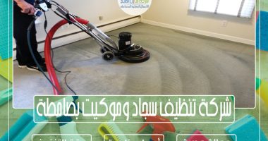شركة تنظيف سجاد وموكيت بصامطة 