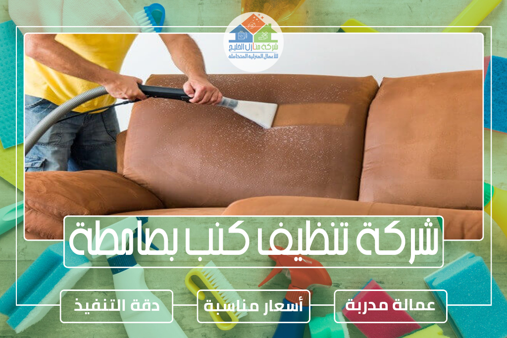 شركة تنظيف كنب بصامطة 