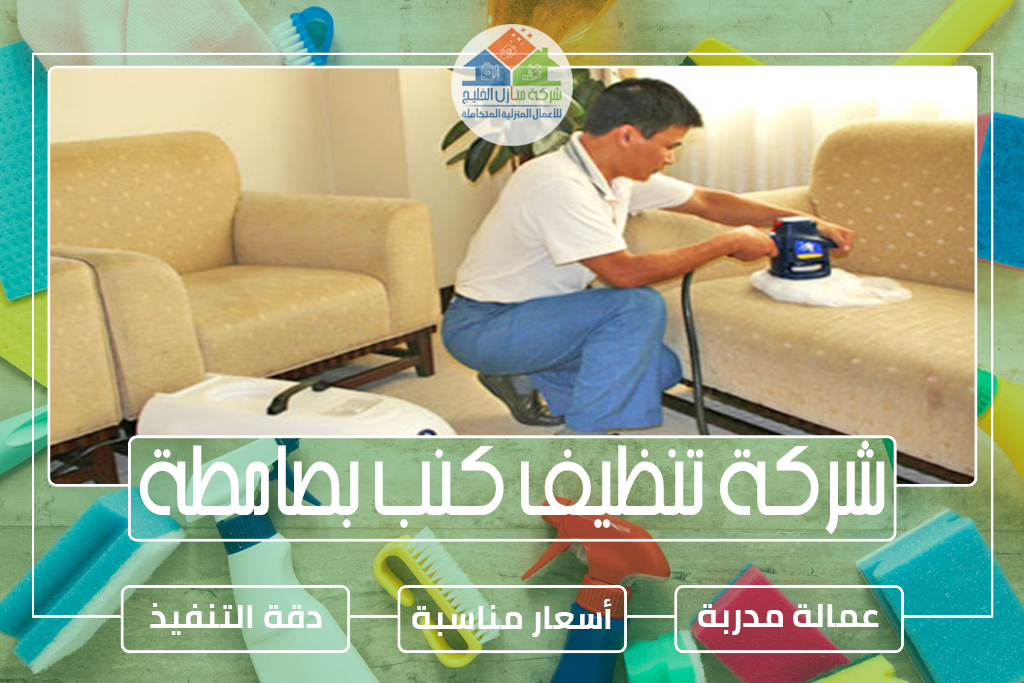 شركة تنظيف كنب بصامطة