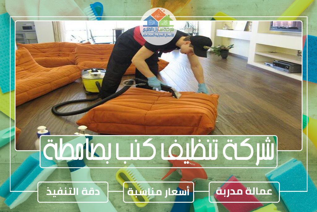 شركة تنظيف كنب بصامطة