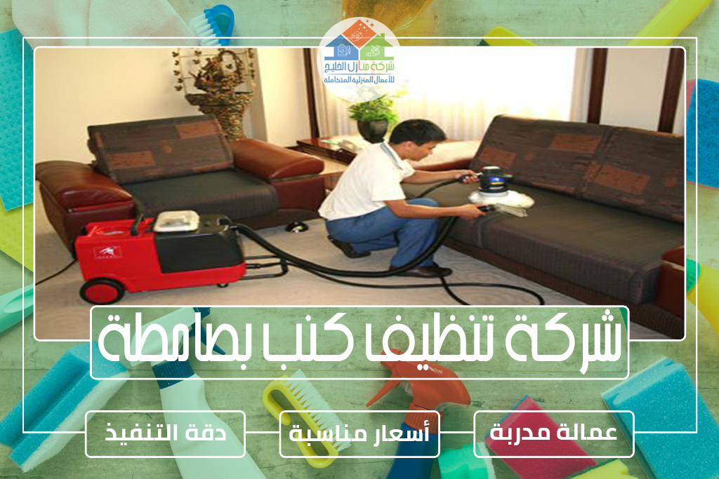 شركة تنظيف كنب بصامطة