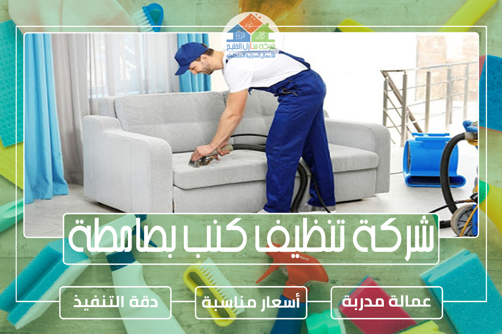 شركة تنظيف كنب بصامطة