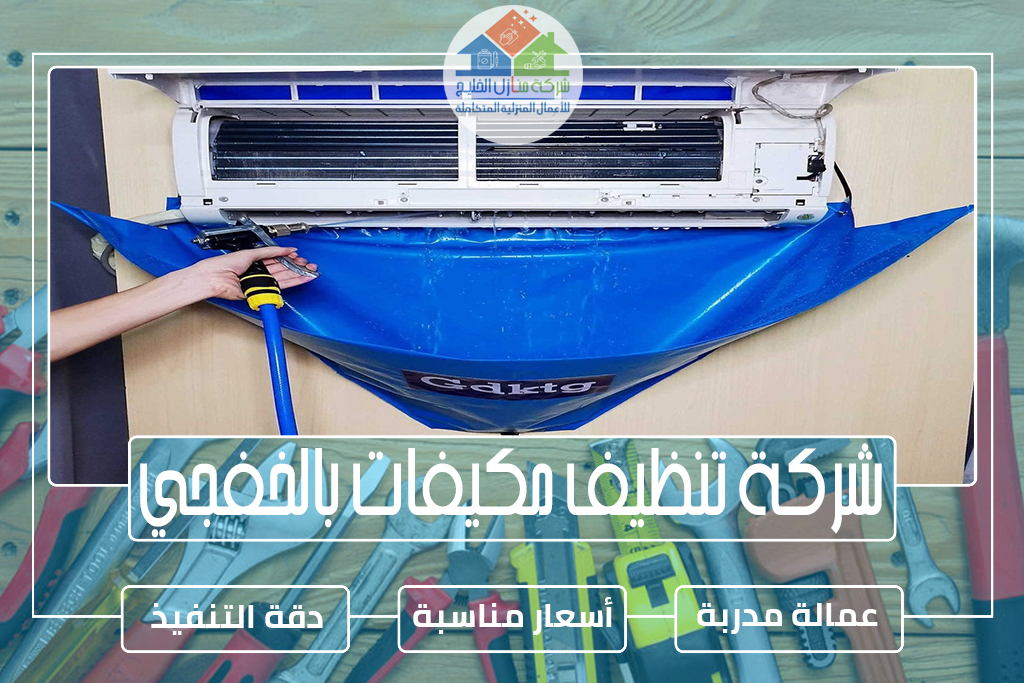 شركة تنظيف مكيفات بالخفجي