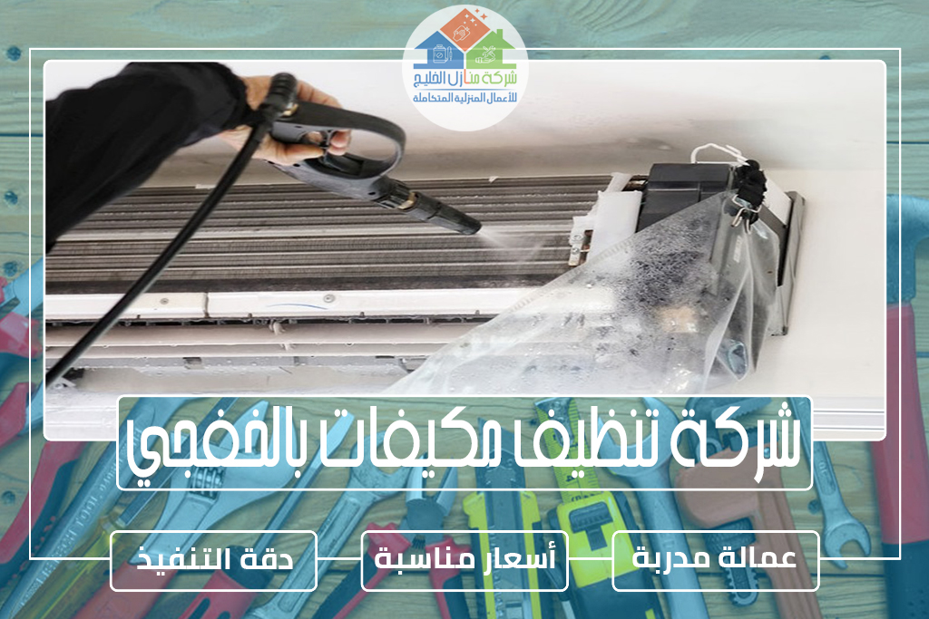 شركة تنظيف مكيفات بالخفجي