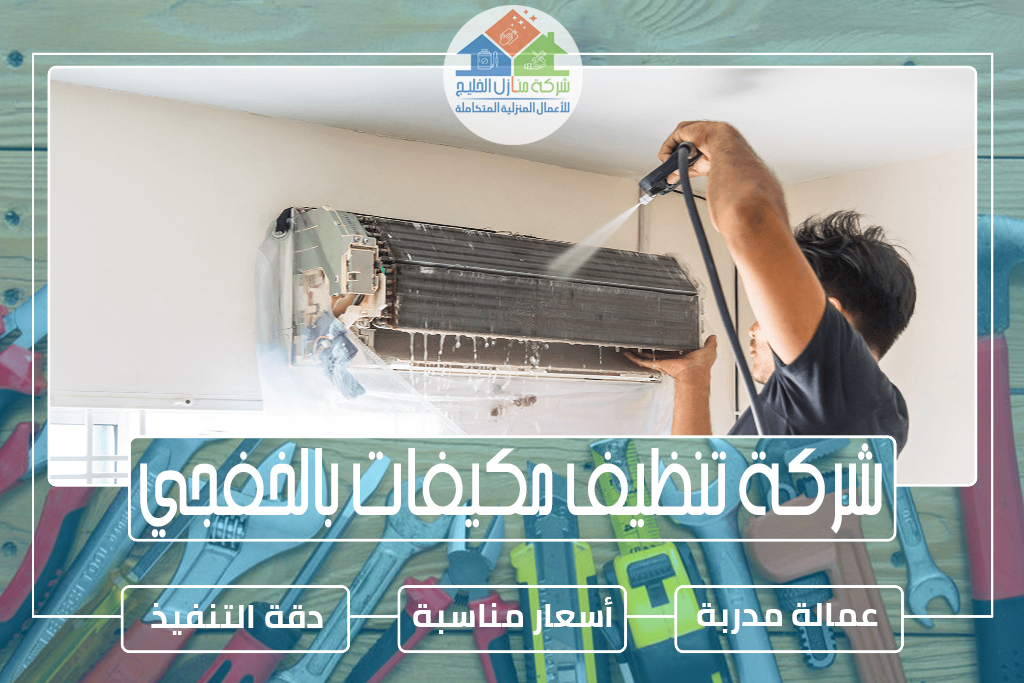 شركة تنظيف مكيفات بالخفجي