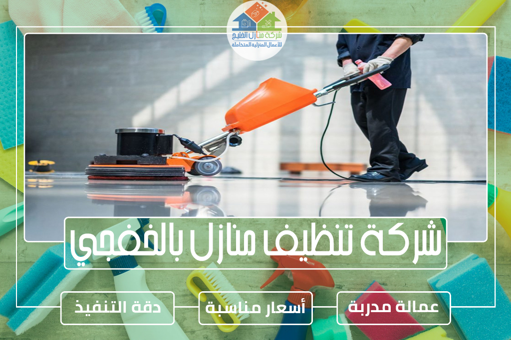 شركة تنظيف منازل بالخفجي