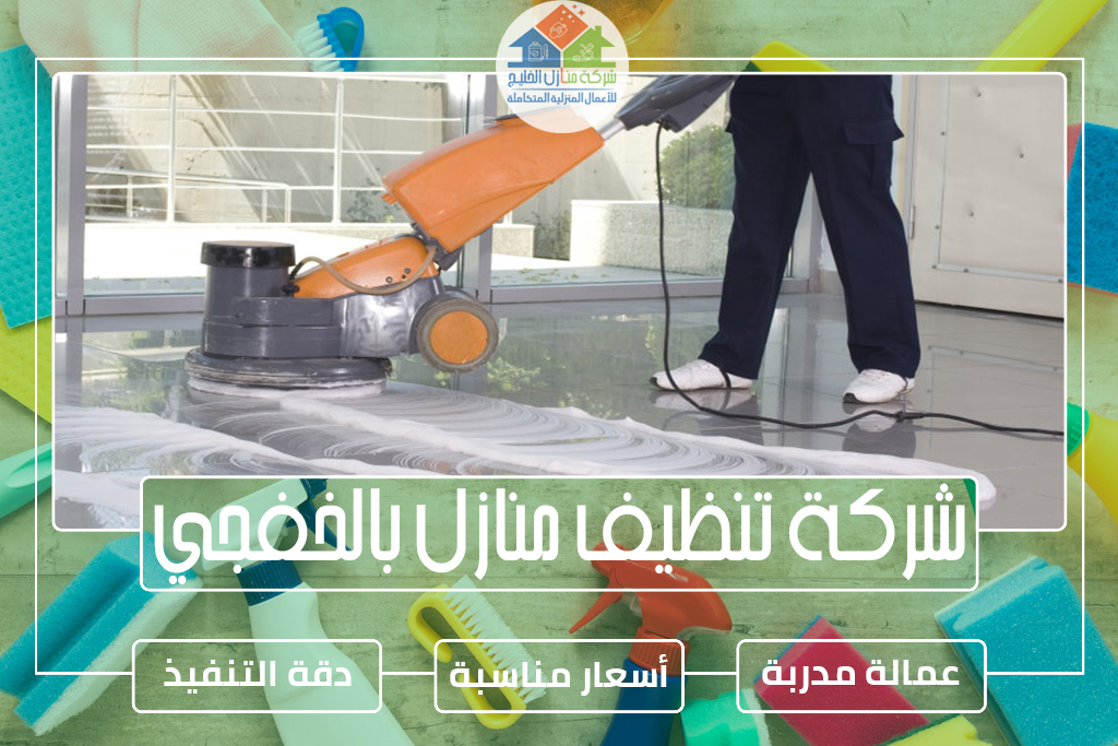شركة تنظيف منازل بالخفجي