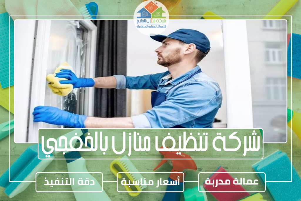 شركة تنظيف منازل بالخفجي