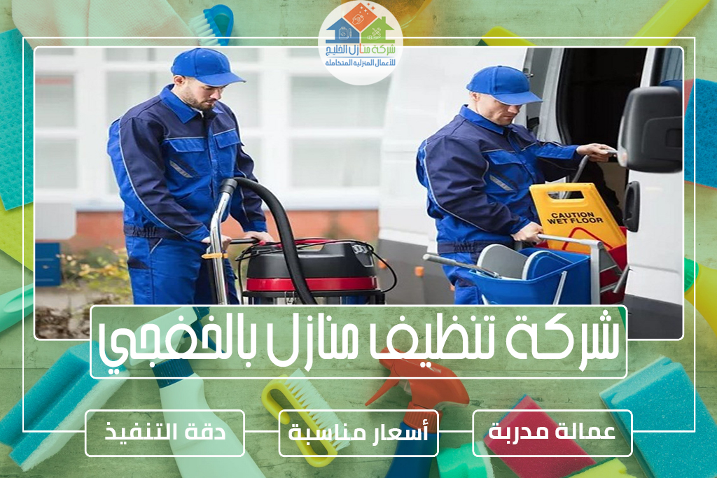 شركة تنظيف منازل بالخفجي