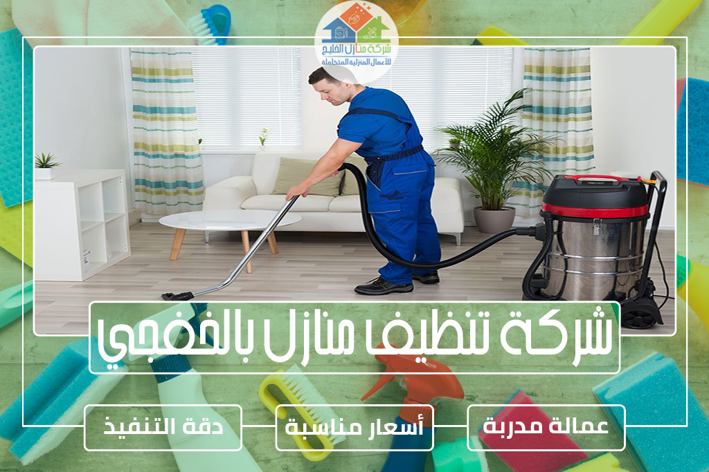 شركة تنظيف منازل بالخفجي