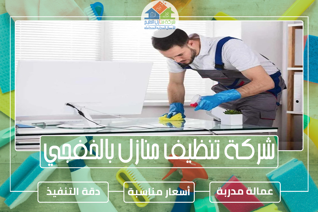 شركة تنظيف منازل بالخفجي