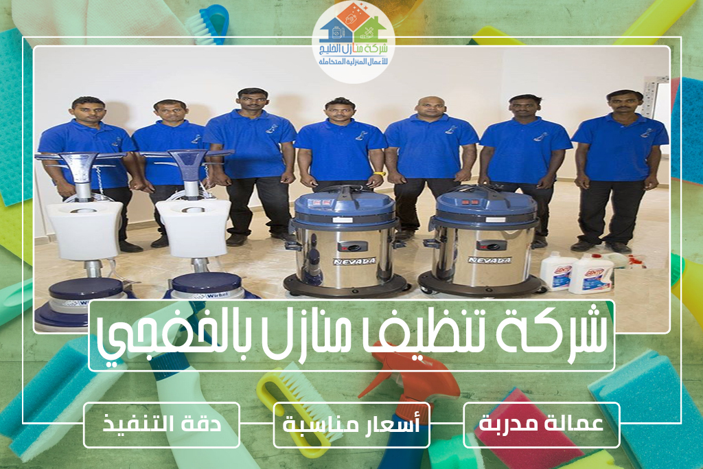 شركة تنظيف منازل بالخفجي