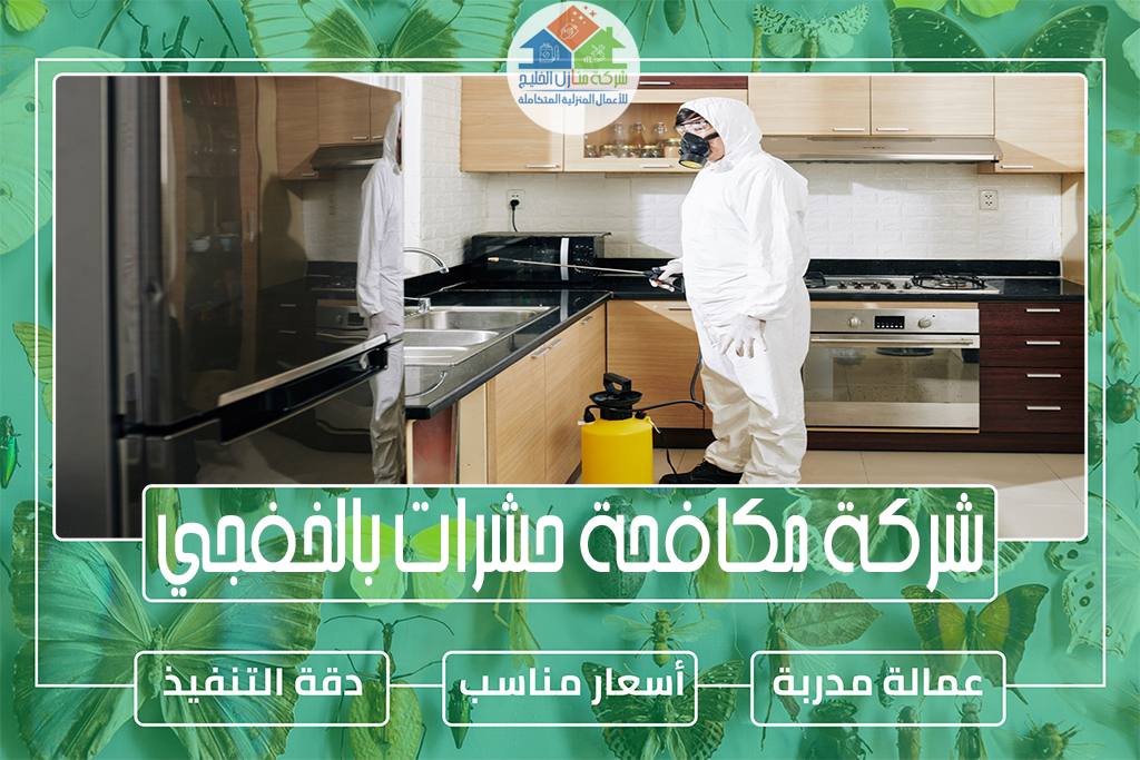 شركة مكافحة حشرات بالخفجي