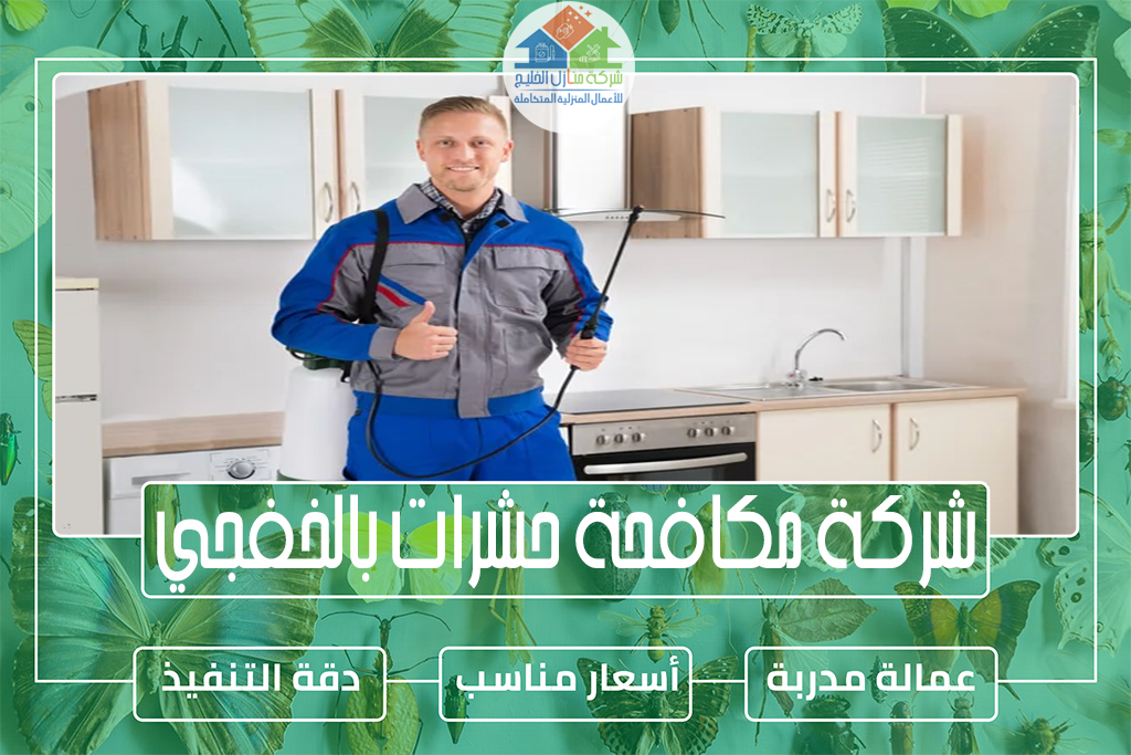 شركة مكافحة حشرات بالخفجي