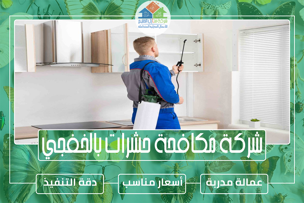 شركة مكافحة حشرات بالخفجي