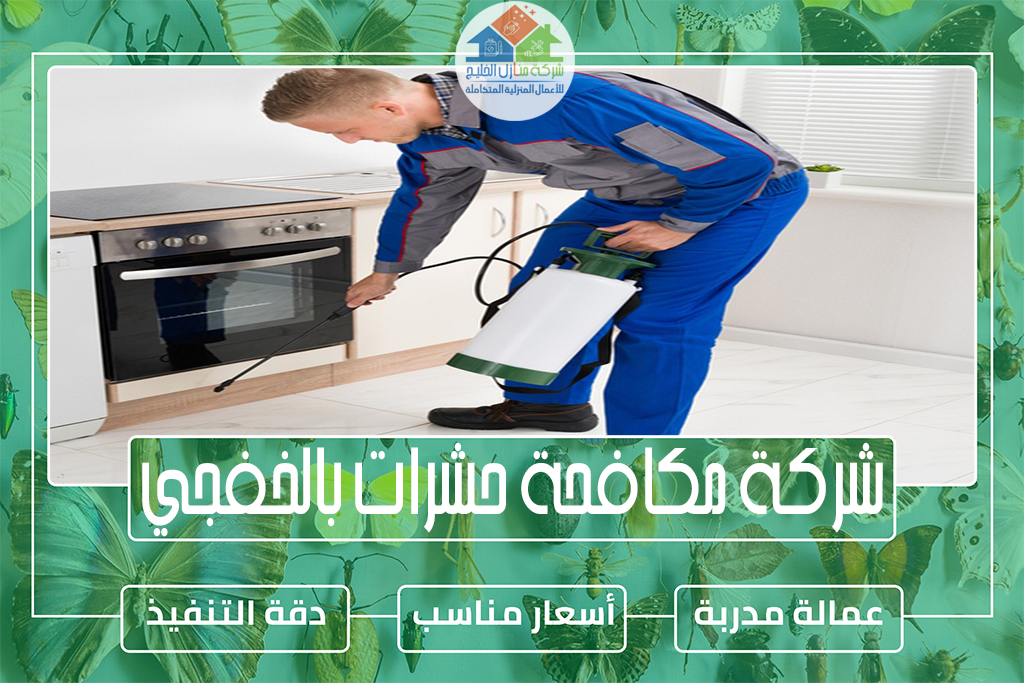 شركة مكافحة حشرات بالخفجي