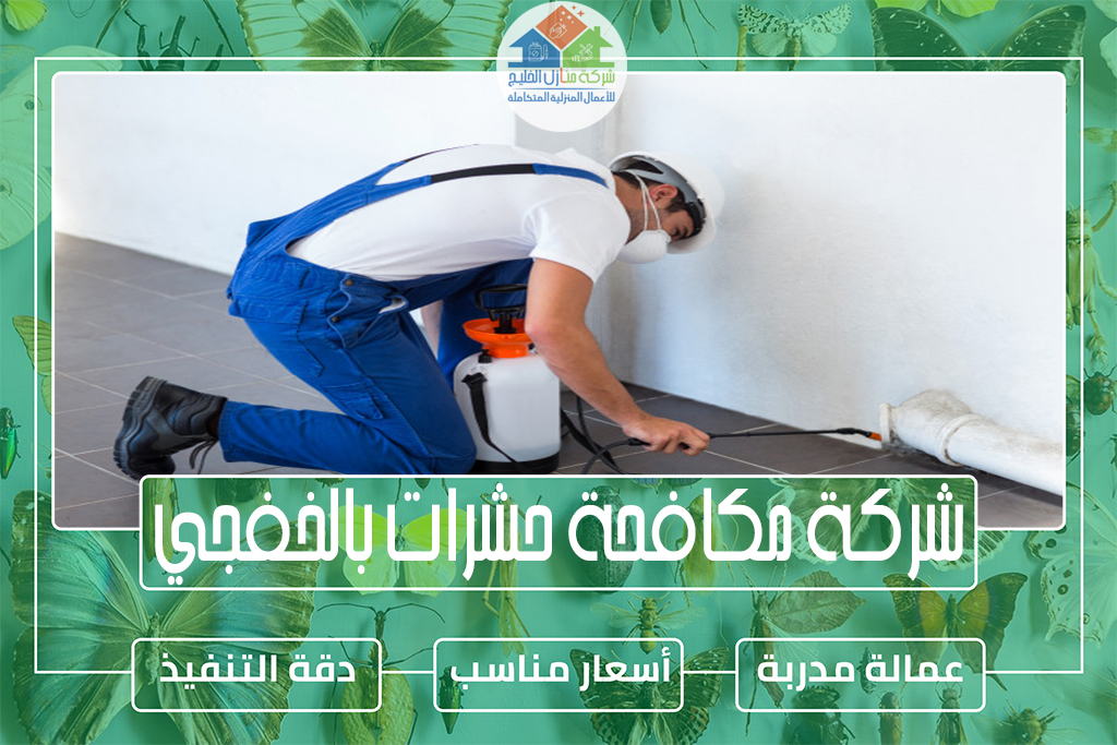 شركة مكافحة حشرات بالخفجي