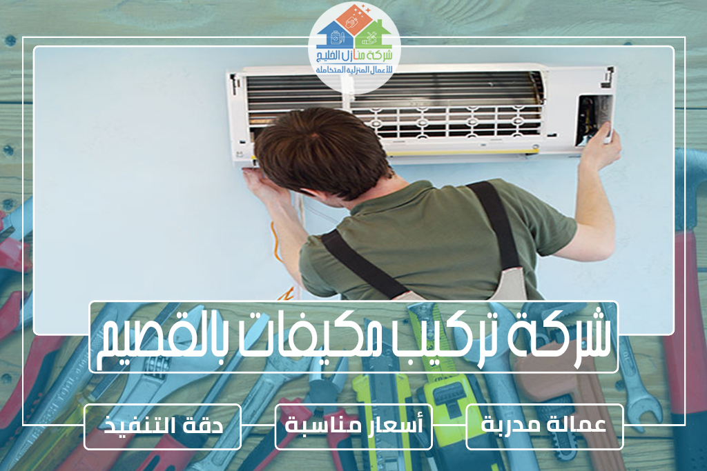 شركة تركيب مكيفات بالقصيم