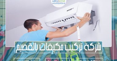شركة تركيب مكيفات بالقصيم