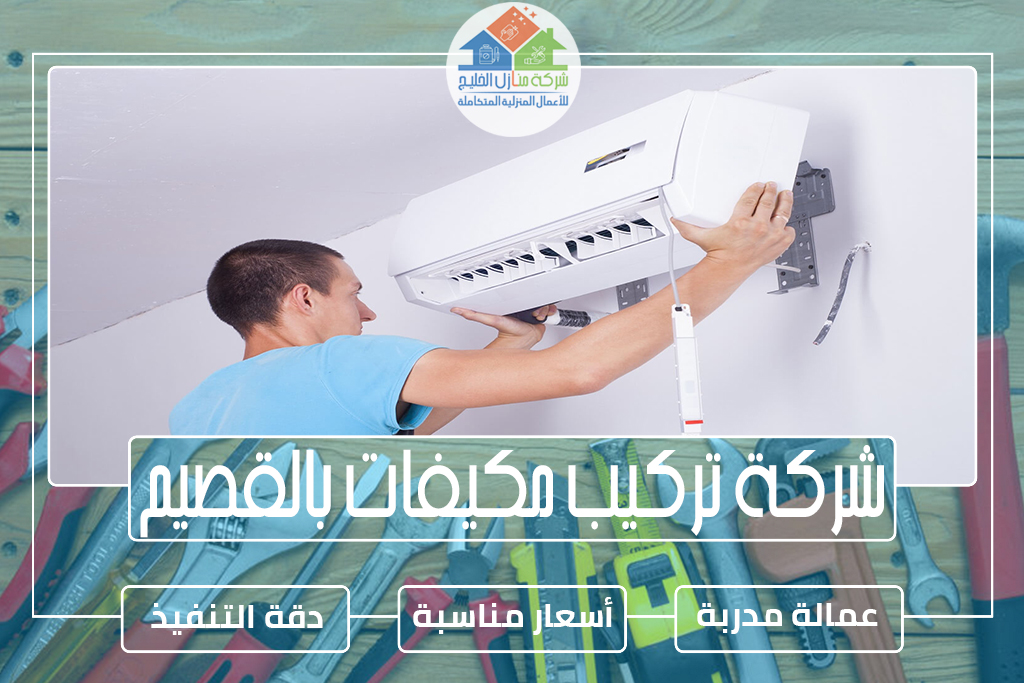 شركة تركيب مكيفات بالقصيم