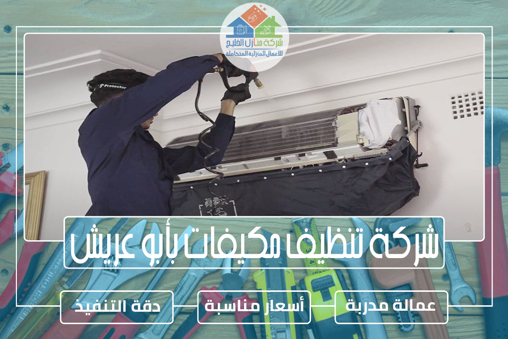 شركة تنظيف مكيفات بأبو عريش