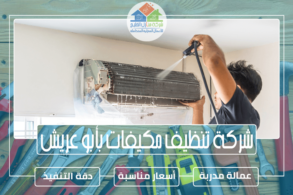 شركة تنظيف مكيفات بأبو عريش