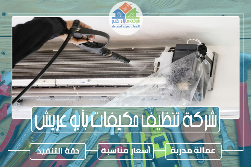 شركة تنظيف مكيفات بأبو عريش