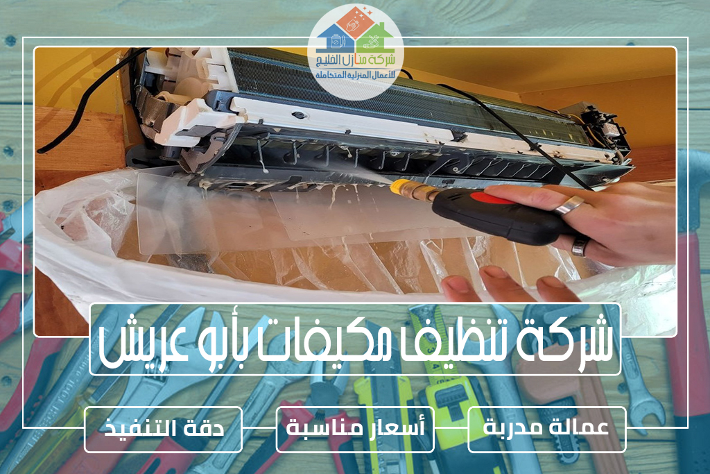 شركة تنظيف مكيفات بأبو عريش