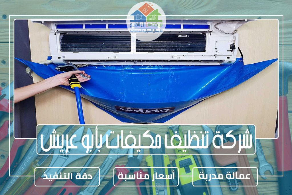 شركة تنظيف مكيفات بأبو عريش