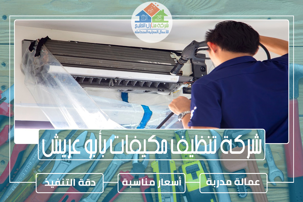 شركة تنظيف مكيفات بأبو عريش